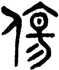 傷,老子 ,書法字典